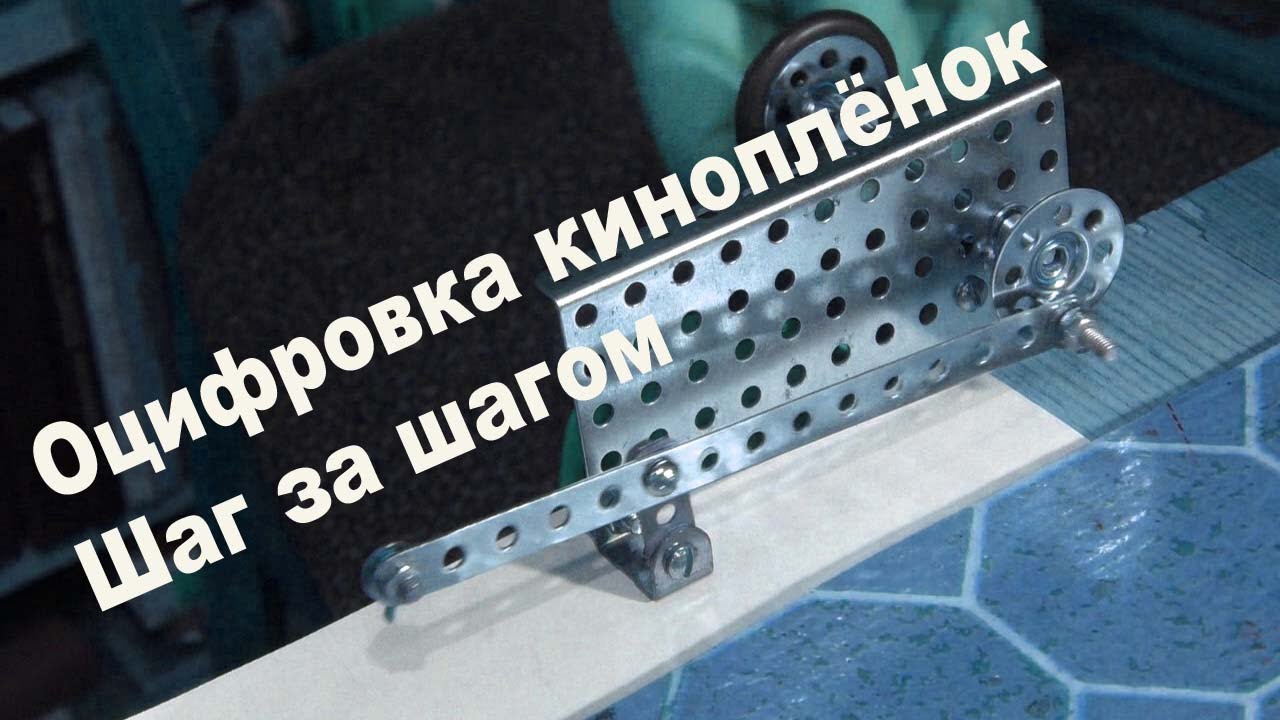 Оцифровка киноплёнок