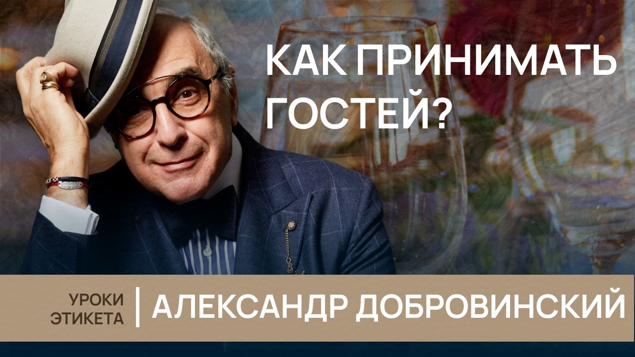 Как произвести правильное впечатление. Этикет в гостях
