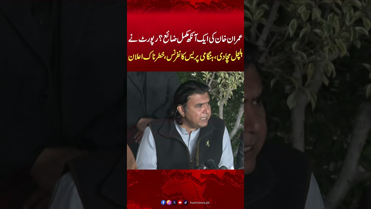 Imran Khan Lost Vision in One Eye? | Report | Emergency Press Conference | PTI | Hum News | Pakistan