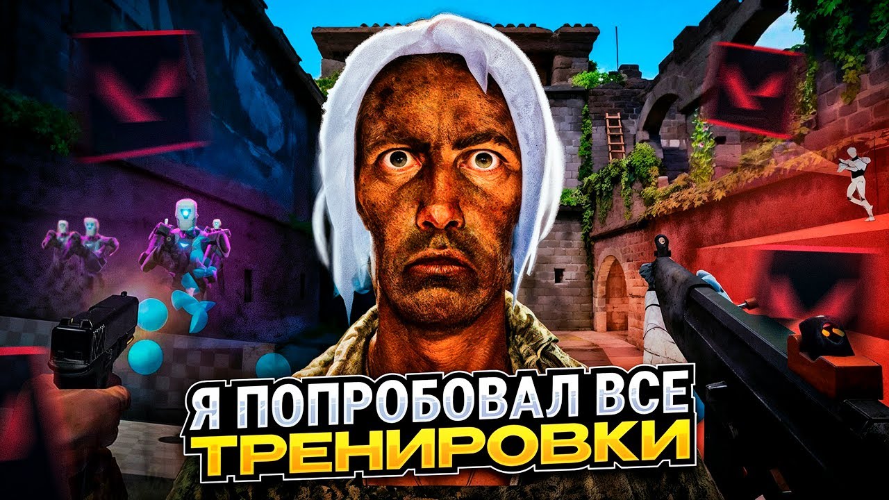 Я ПЕРЕПРОБОВАЛ ВСЕ ТРЕНИРОВКИ В ВАЛОРАНТЕ / #valorant #валорант