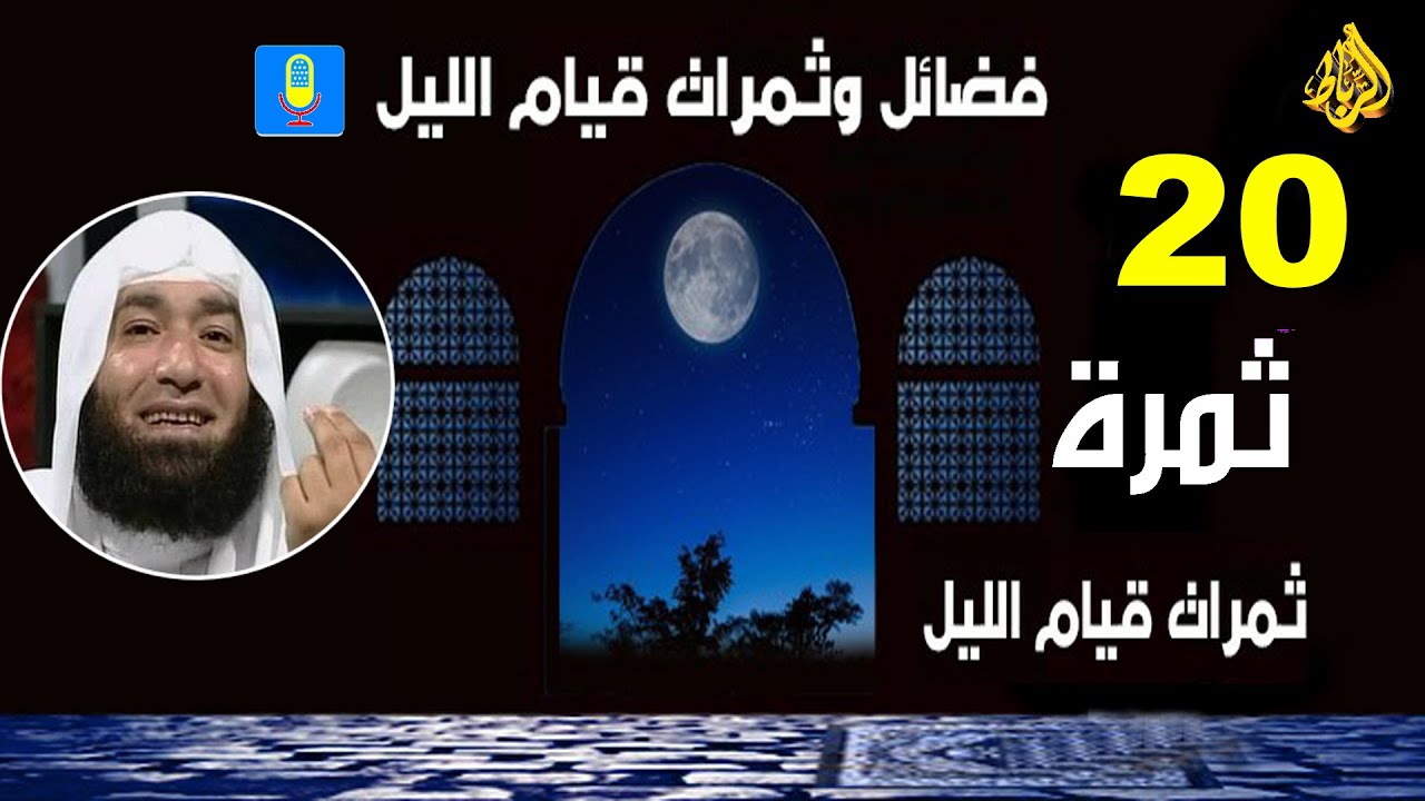 20 ثمرة من ثمرات قيام الليل 🌹 اسرار لا تعرفها في صلاة الفجر😲 فضائل وثمرات ☝ محاضرة في منتهي الروعة🌹