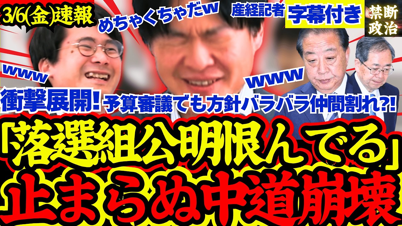 【衝撃展開】予算審議でも方針合わずまさかの中道仲間割れか？！マスコミにも相手にされない大ピンチ可能性【立憲民主党/中道改革連合/公明党/総選挙/高市早苗】