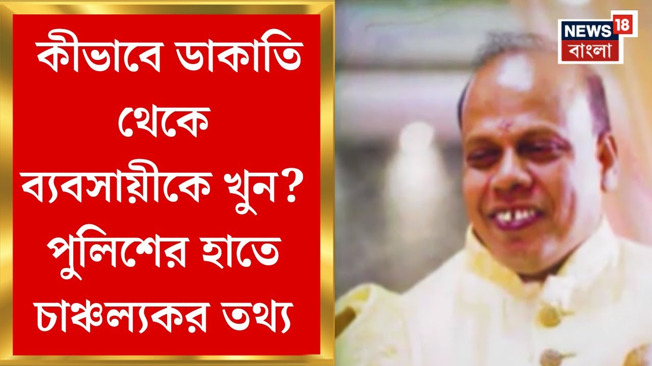 Baranagar News | জোরালো হচ্ছে নানা প্রশ্ন, পুলিশের নজরে নিহত ব্যবসায়ীর কল ডিটেলস | Bangla News
