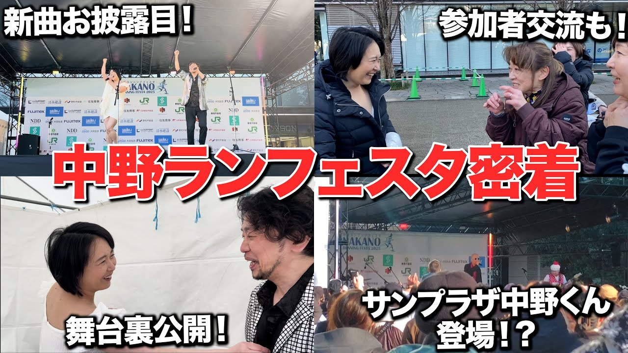 【中野ランフェスタ2025】✨祝出演（森川愛は２回目♪）