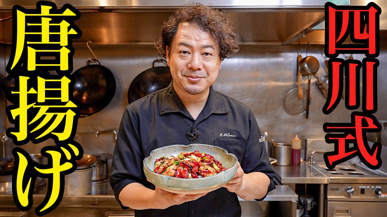 【衝撃のウマさ！看板メニュー大公開】四川料理のスゴい人が教える、本場の人気「四川式唐揚げ」の作り方。やみつき必至の旨辛簡単レシピ 【リバヨンアタック・人長良次】｜