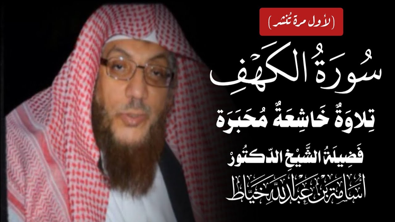 عشائية محبرة متقنة مليئة بالهدوء والسكينة لفضيلة الشيخ د. #أسامة_خياط | سورة الكهف (٩٩-١١٠)