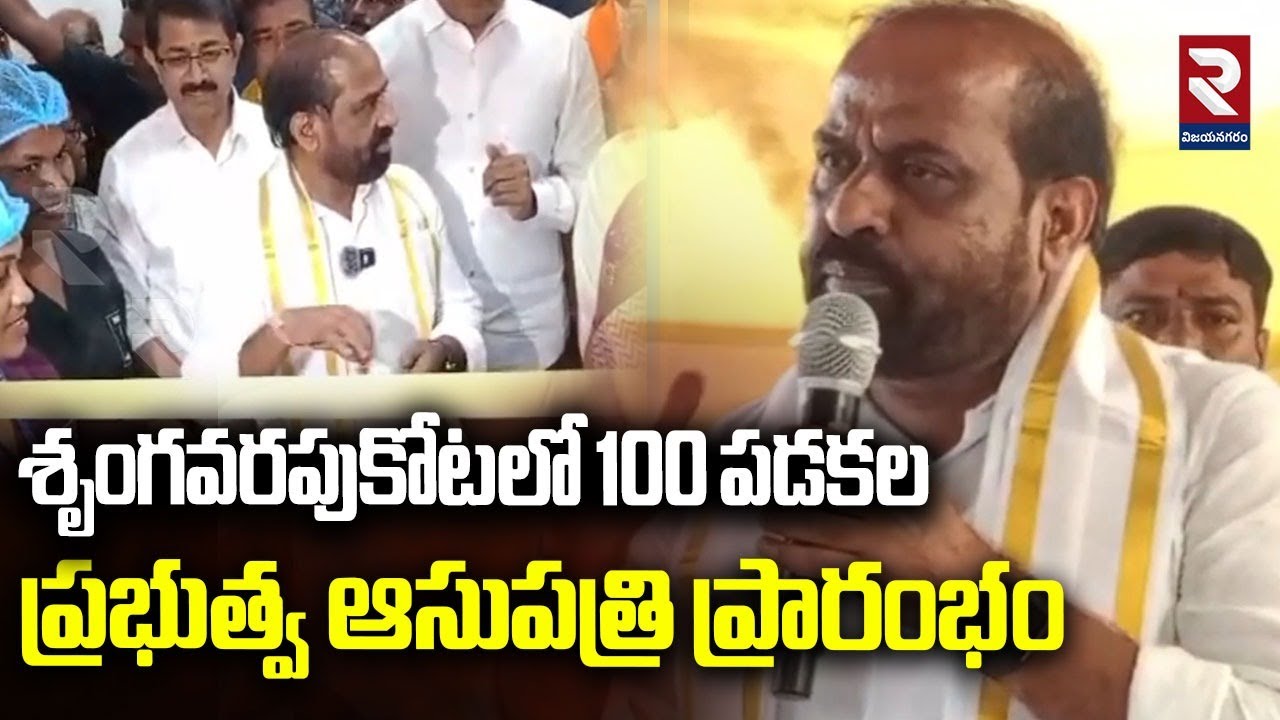 శృంగవరపుకోటలో 100 పడకల ప్రభుత్వ ఆసుపత్రి ప్రారంభం | Minister Satyakuamr Yadav | Latset News | RTV