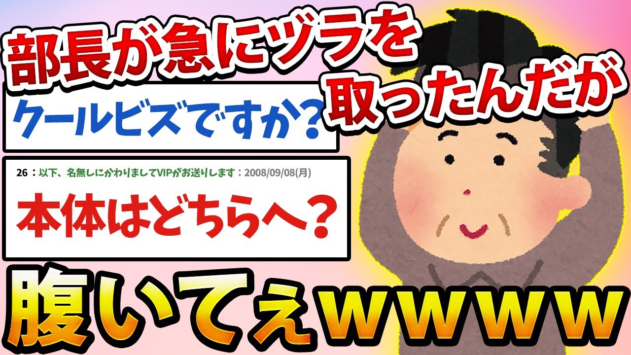 【2ch面白いスレ】部長が急にヅラを取ったんだが…安価で部長をいじった結果www