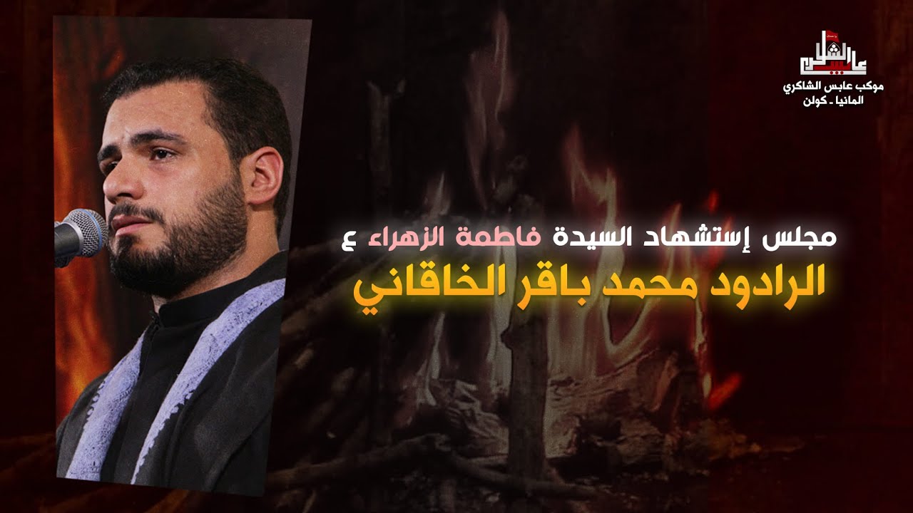 البث مباشر | مجلس إستشهاد السيدة فاطمة الزهراء ع | الرادود محمد باقر الخاقاني