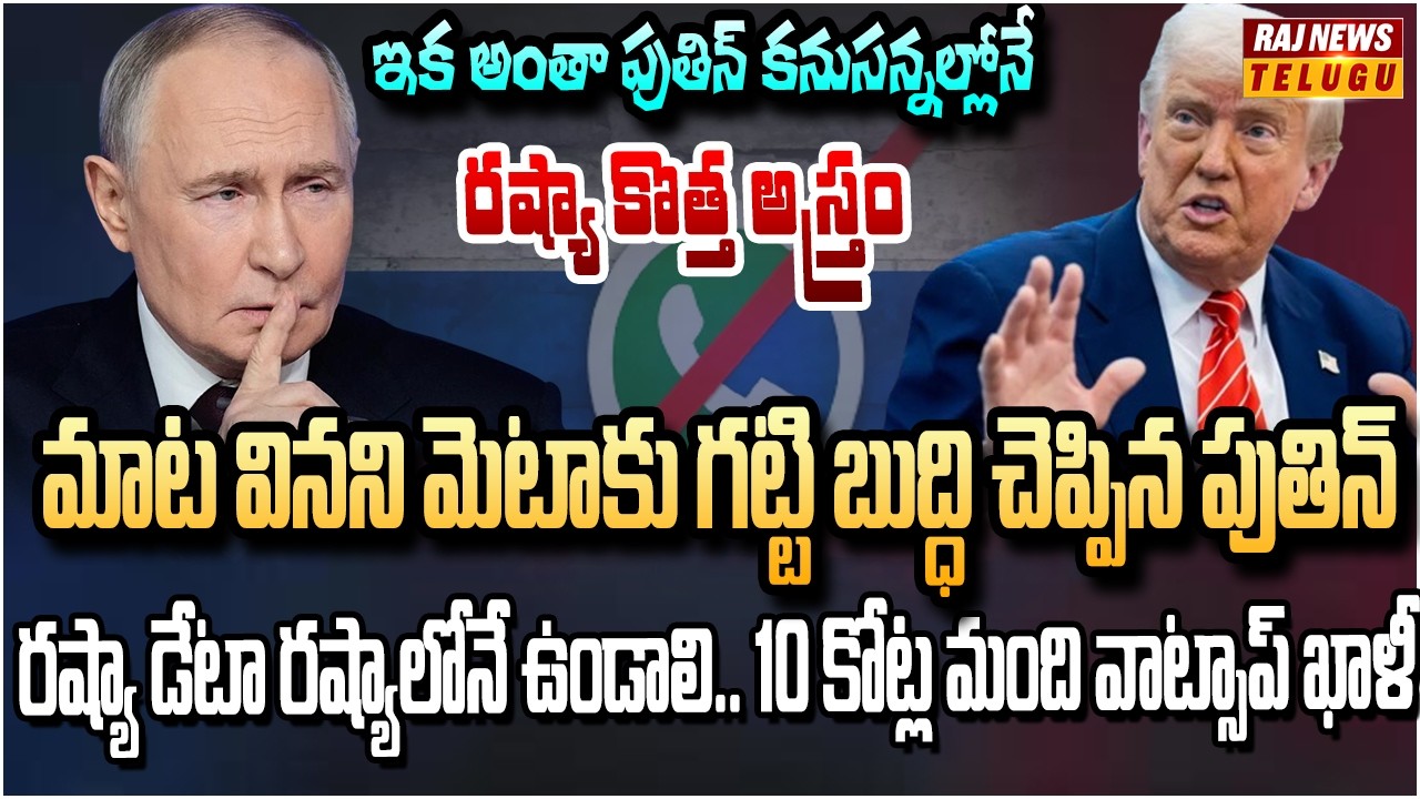 మాట వినకపోతే అంతే.. వాట్సాప్‌ను తరిమేసిన పుతిన్ | Putin BANS WhatsApp|  100 Million Users | Raj News