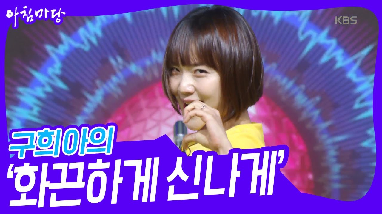 엄마는 위대하다! 구희아의 ‘화끈하게 신나게’♬ [아침마당] | KBS 230802 방송