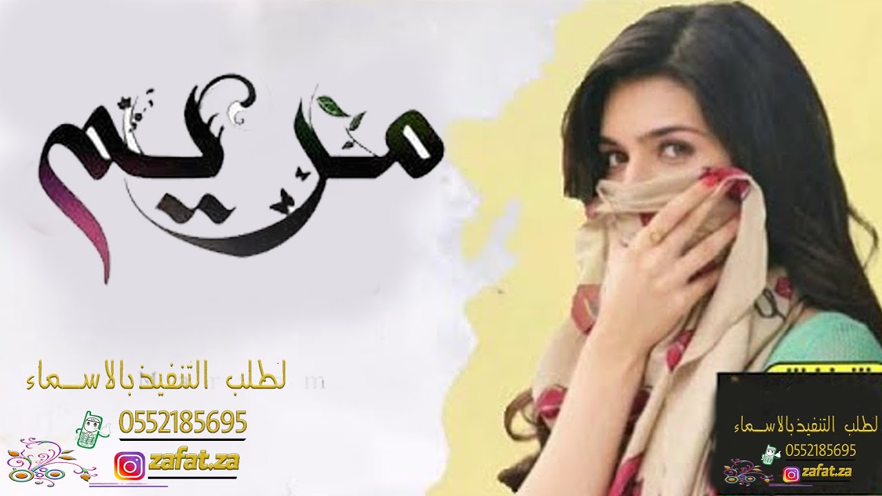 شيلة مدح باسم مريم تاج الشرف || مدح حماسي باسم مريم || تنفيذ بالاسماء