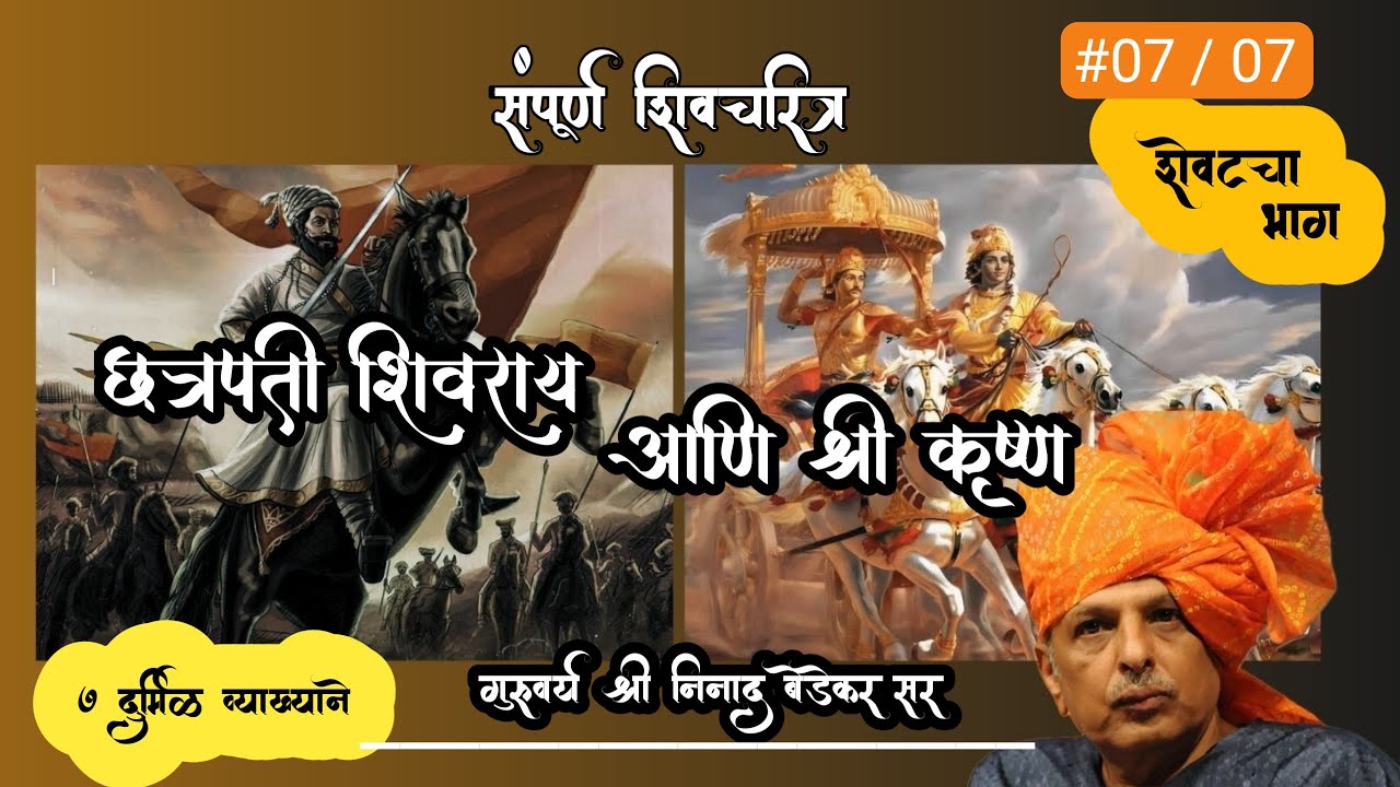 छत्रपती शिवराय आणि श्री कृष्ण (07) | Chhatrapati Shivaji Maharaj  | by Ninad Bedekar Sir