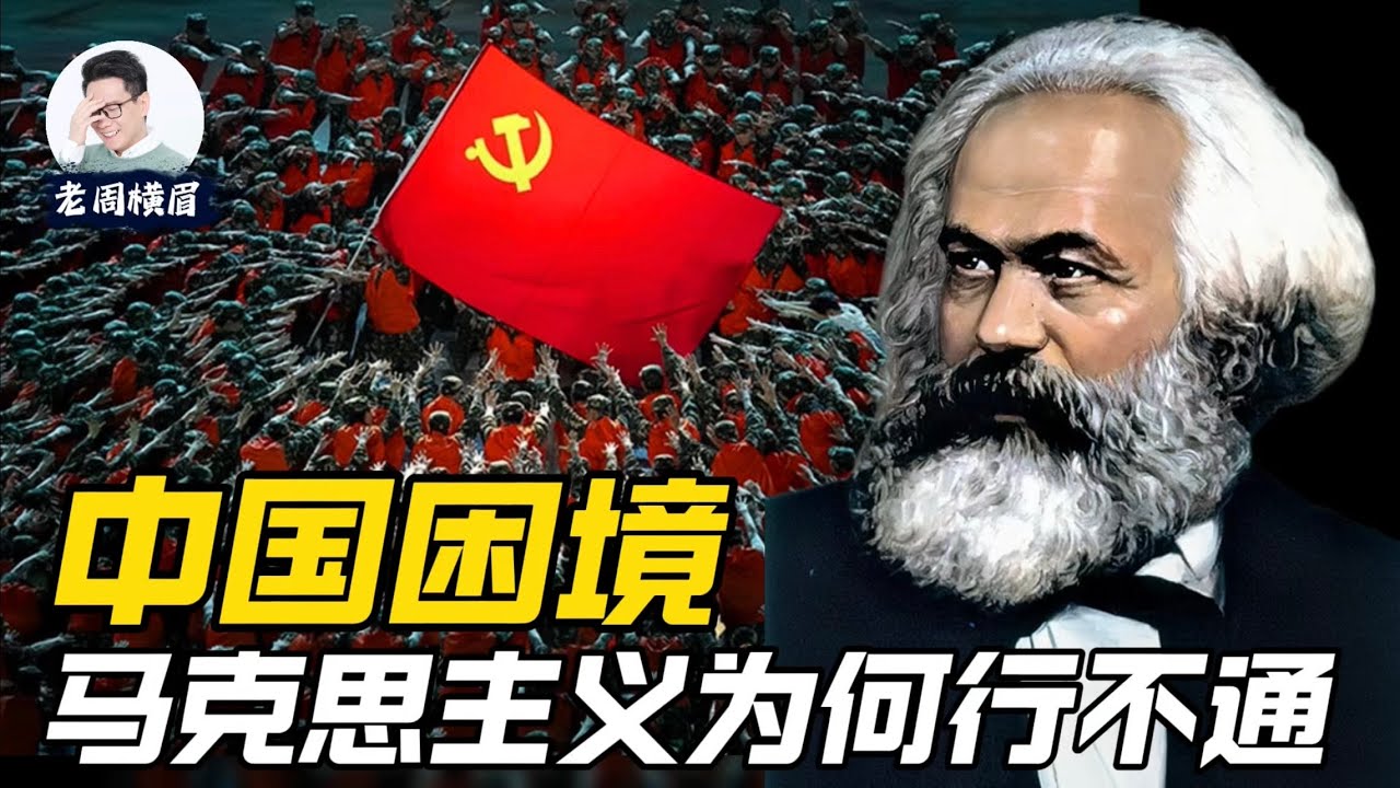社保是劫富济贫吗？打工人跟资本家真的是对立关系吗？马克思主义为何行不通？ | 强制社保 | 全民社保 | 社会主义 | 资本家 | 剩余价值 | 老周横眉