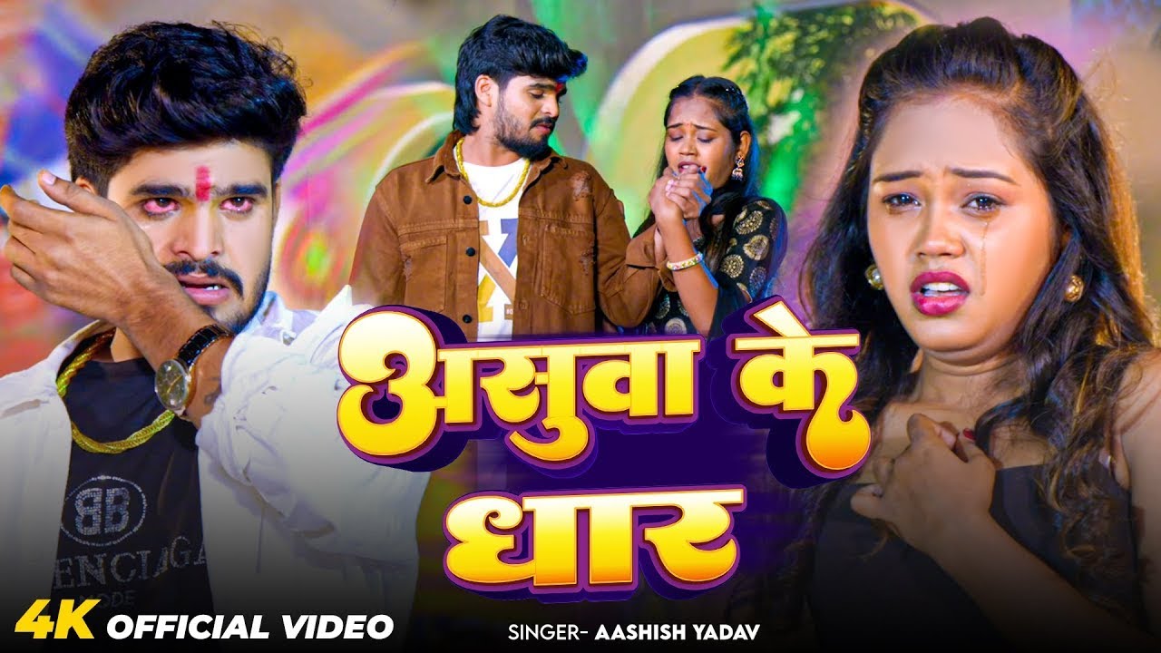 #Ashish Yadav | दर्दनाक विडियो | #Shweta Sargam | अशुआ के धार | Ashua Ke Dhar | Maghi Sad Song 2026