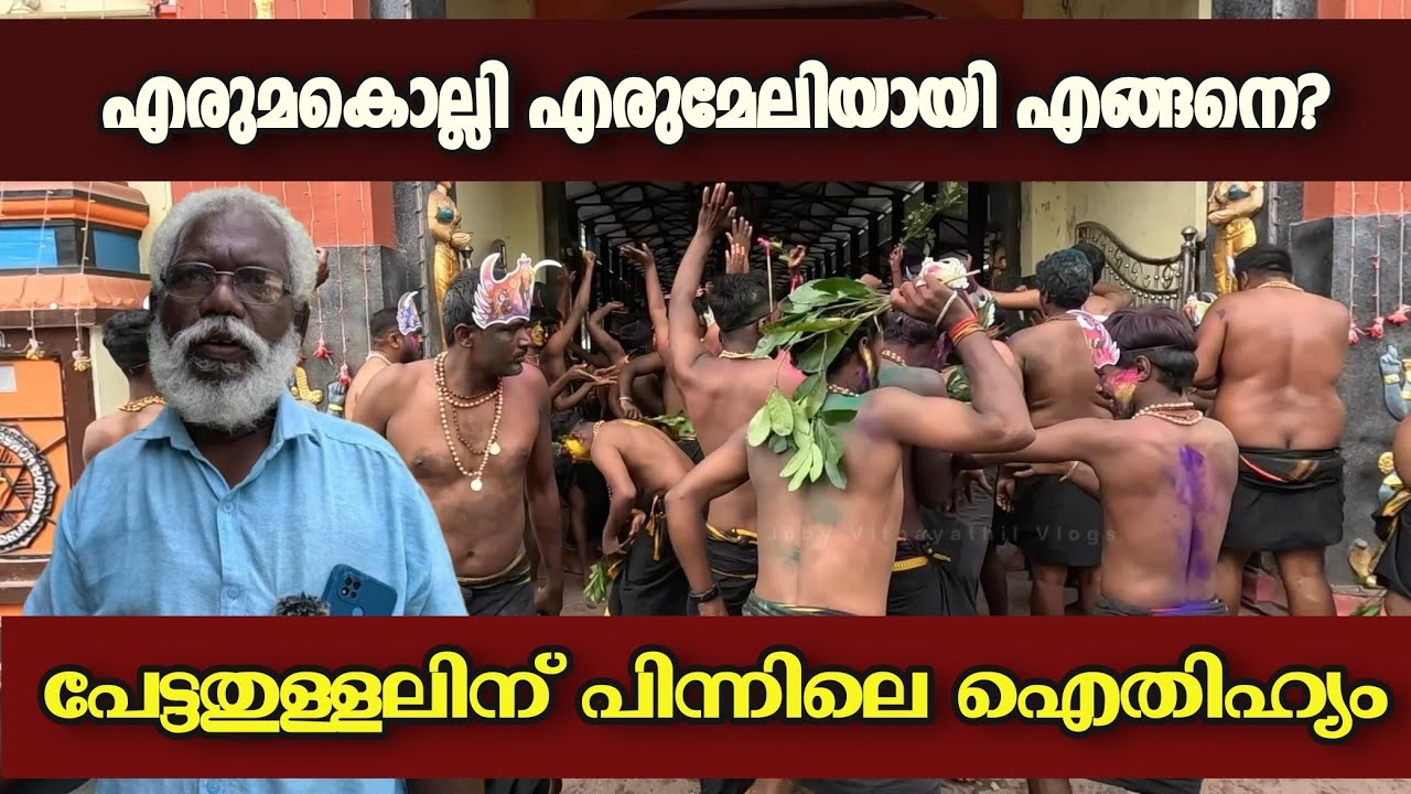 എരുമകൊല്ലി  എങ്ങനെ എരുമേലിയായി  | Erumeli | Pamba | Sabarimala | Sabarimala Ayyappan | Petta