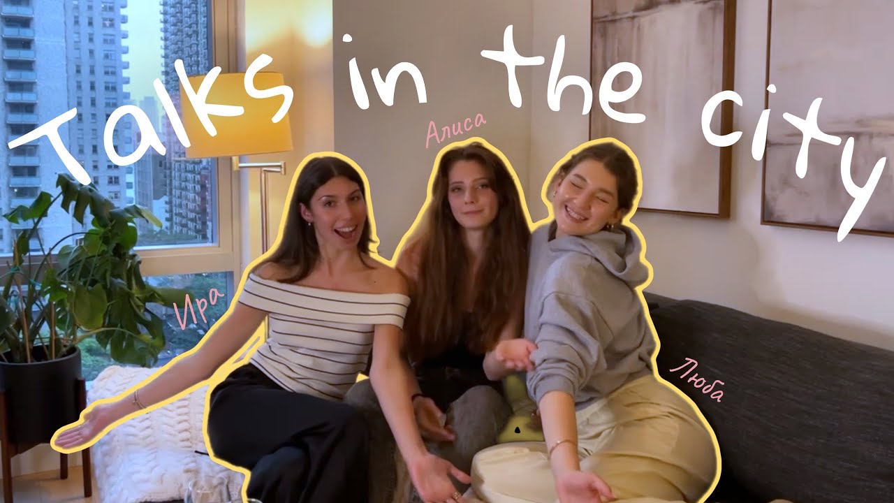 Talks In The City | шоу 3 ПОДРУГ из НЬЮ-ЙОРКА | пилотный выпуск 🚕
