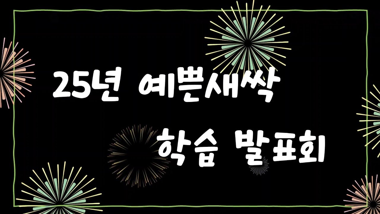 25년 예쁜새싹 학습 발표회 ❤️