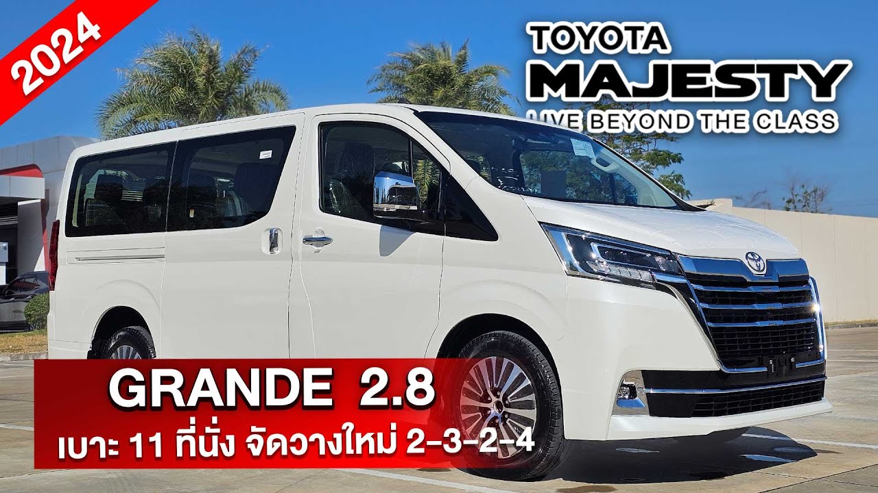 Toyota Majesty 2024 รถตู้ 11 ที่นั่ง รุ่นท็อปสุด Grand มีอะไรที่โดดเด่นบ้าง ?