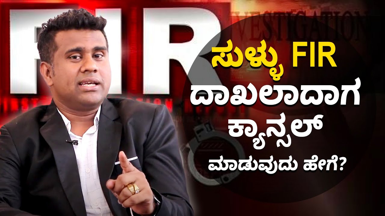 How to Deal with a False FIR? | ಸುಳ್ಳು ಎಫ್ಐಆರ್ ದಾಖಲಾದಾಗ ಹೆದರಬೇಡಿ, ಈ ರೀತಿ ಮಾಡಿ | Vijay Karnataka