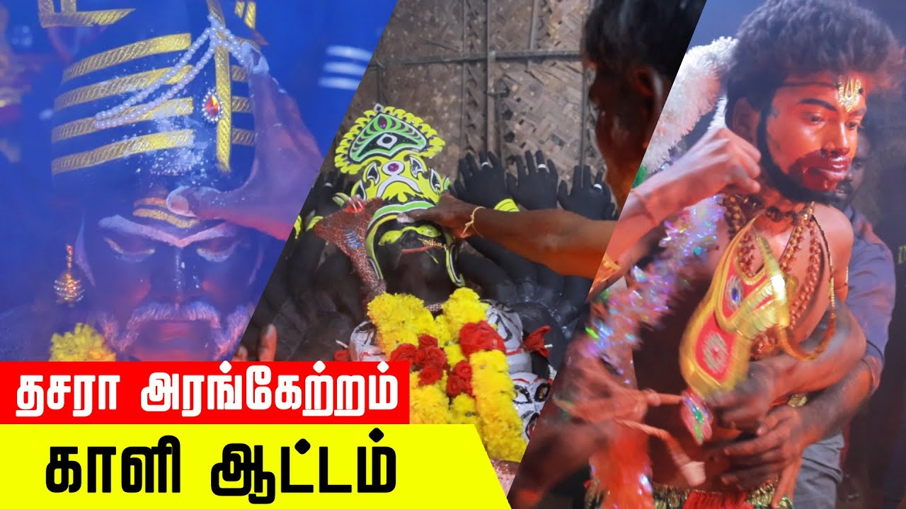 தசரா அரங்கேற்றம்! அம்பேத்கார் நகர் !காயல்பட்டணம். #kulasaidasaravideos