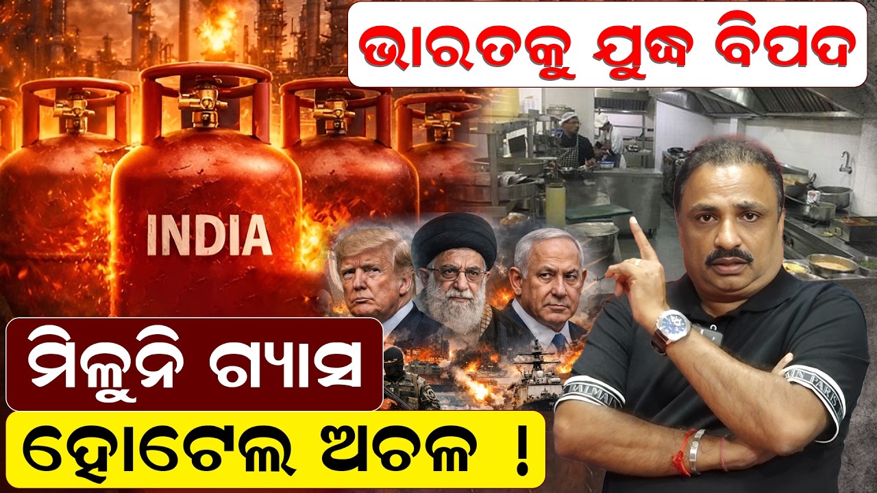 ଭାରତକୁ ଯୁଦ୍ଧ ବିପଦ !କାଲିଠୁ ଅଚଳ ହୋଇଯିବ.. iran israel war | Oil Prices rise | lpg news today| Odia News