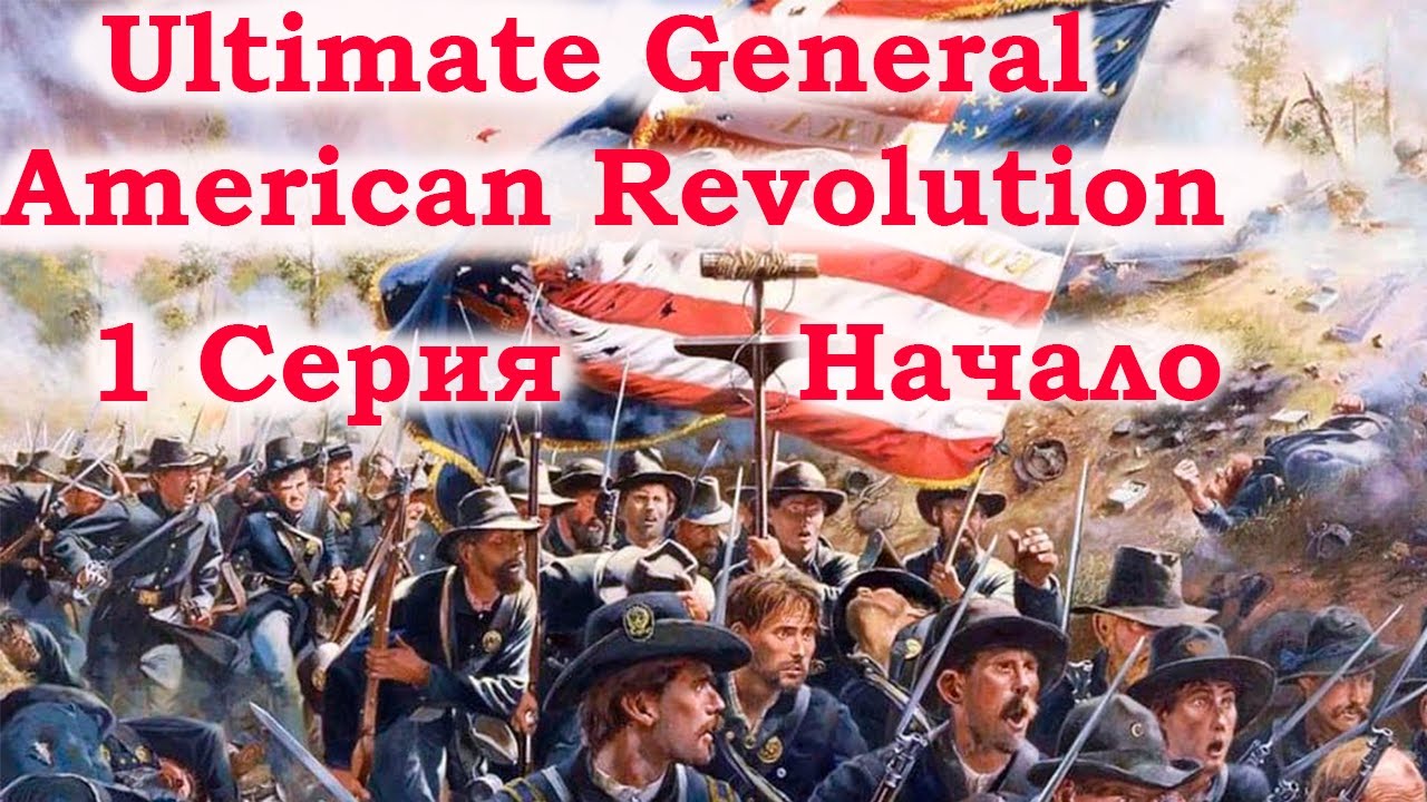 Ultimate General American Revolution 1 серия. Начало.