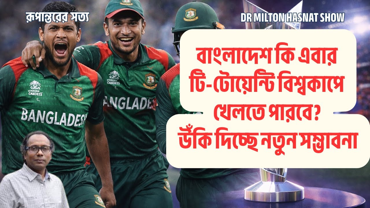 বাংলাদেশ কি এবার টি-টোয়েন্টি বিশ্বকাপে খেলতে পারবে? | উঁকি দিচ্ছে নতুন সম্ভাবনা | DR MILTON HASNAT