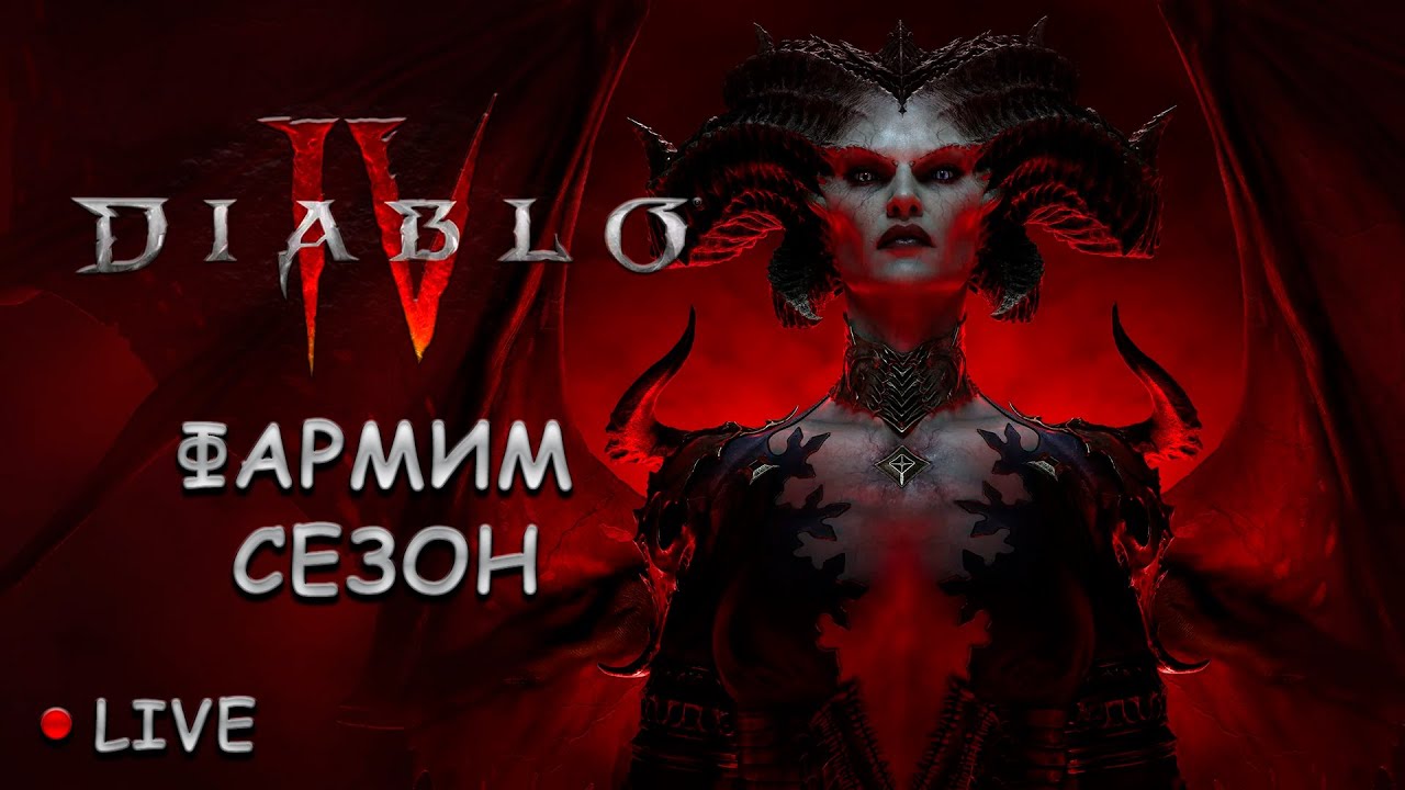 Diablo 4 - фарм