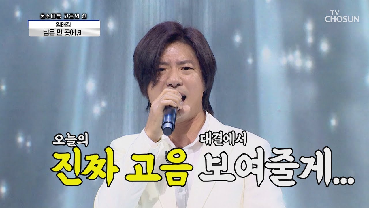 천상계(?)에서 잠시 내려온 임태경 &lsquo;님은 먼 곳에&rsquo;♬ TV CHOSUN 20210108 방송 | [신청곡을 불러드립니다-사랑의 콜센타]  37회 | TV조선