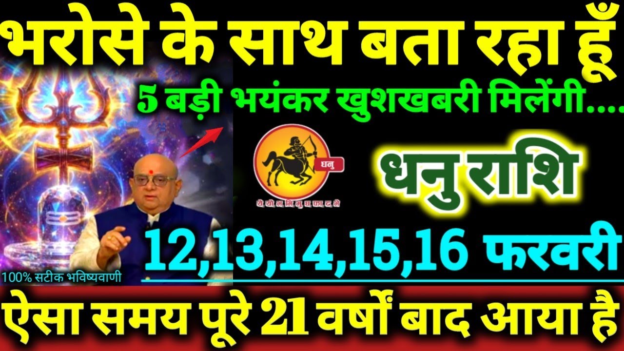 धनु राशि 12,13,14,15,16 फरवरी 2026 भरोसे के साथ बता रहा हूँ, 5 बड़ी खुशखबरी मिलेंगी Dhanu Rashifal