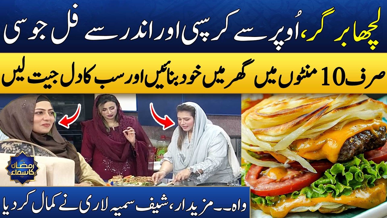 Spicy, Crispy & Juicy Lachha Burger Recipe By Chef Samia Lari🍔 |  Madeha Naqvi | SAMAA TV