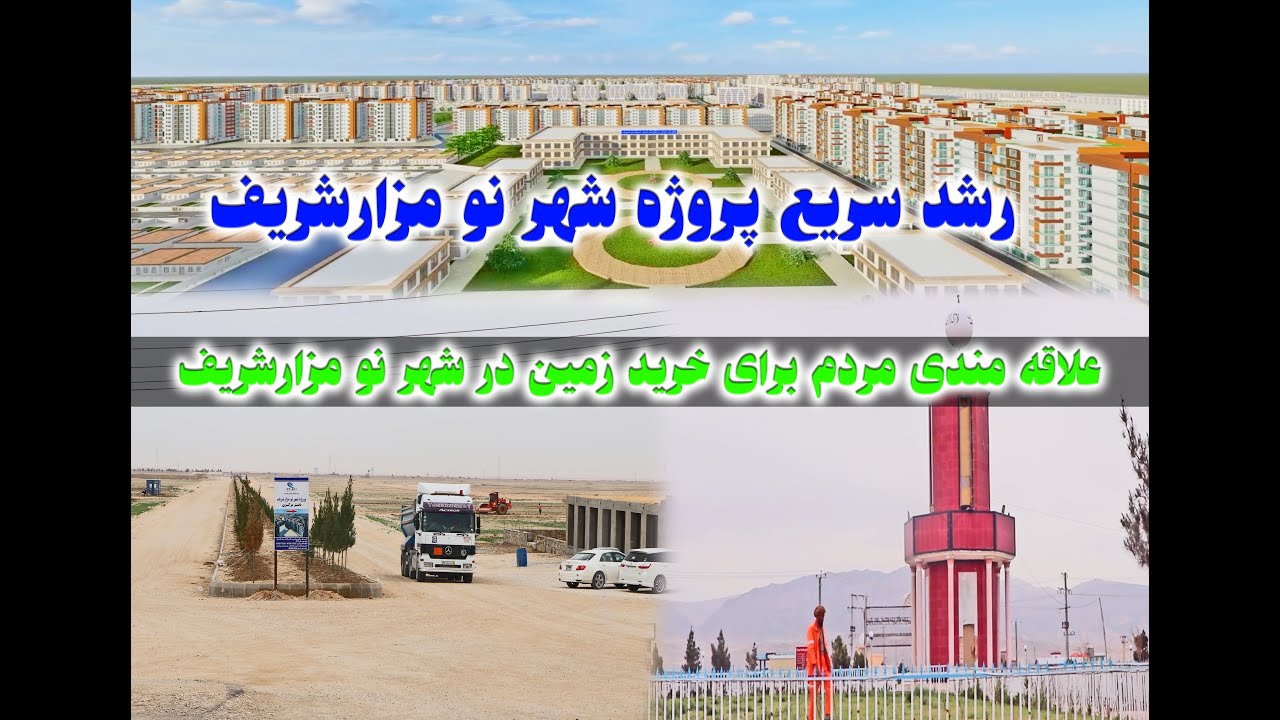 رشد سریع پروژه شهر نو مزارشریف واقعأ فوق العاده است