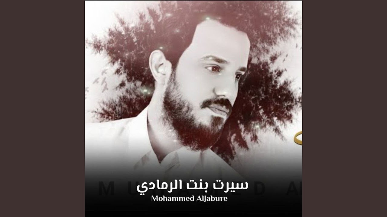 سيرت بنت الرمادي