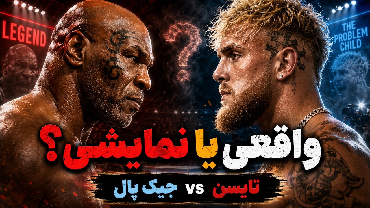 مسابقه بوکس مایک تایسن با جیک پال