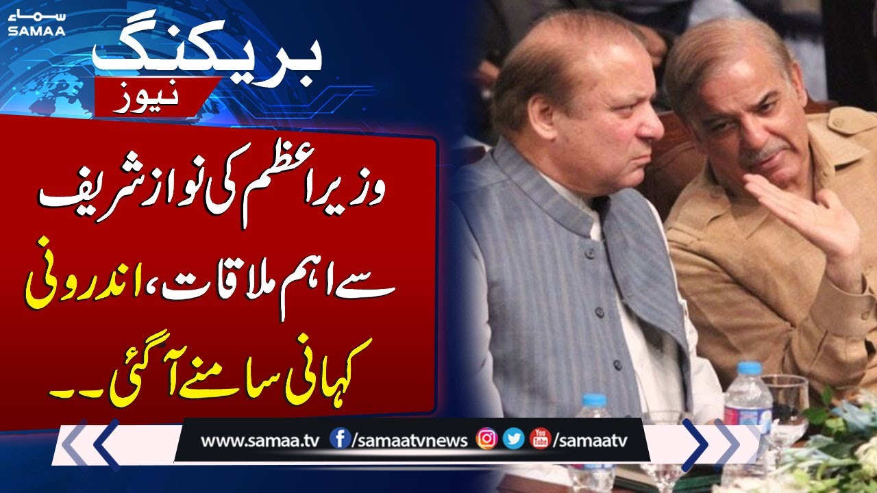 PM Shebaz Sharif, Nawaz Sharif Hold Key Talks in Jati Umra Amid National Challenges | SAMAA TV