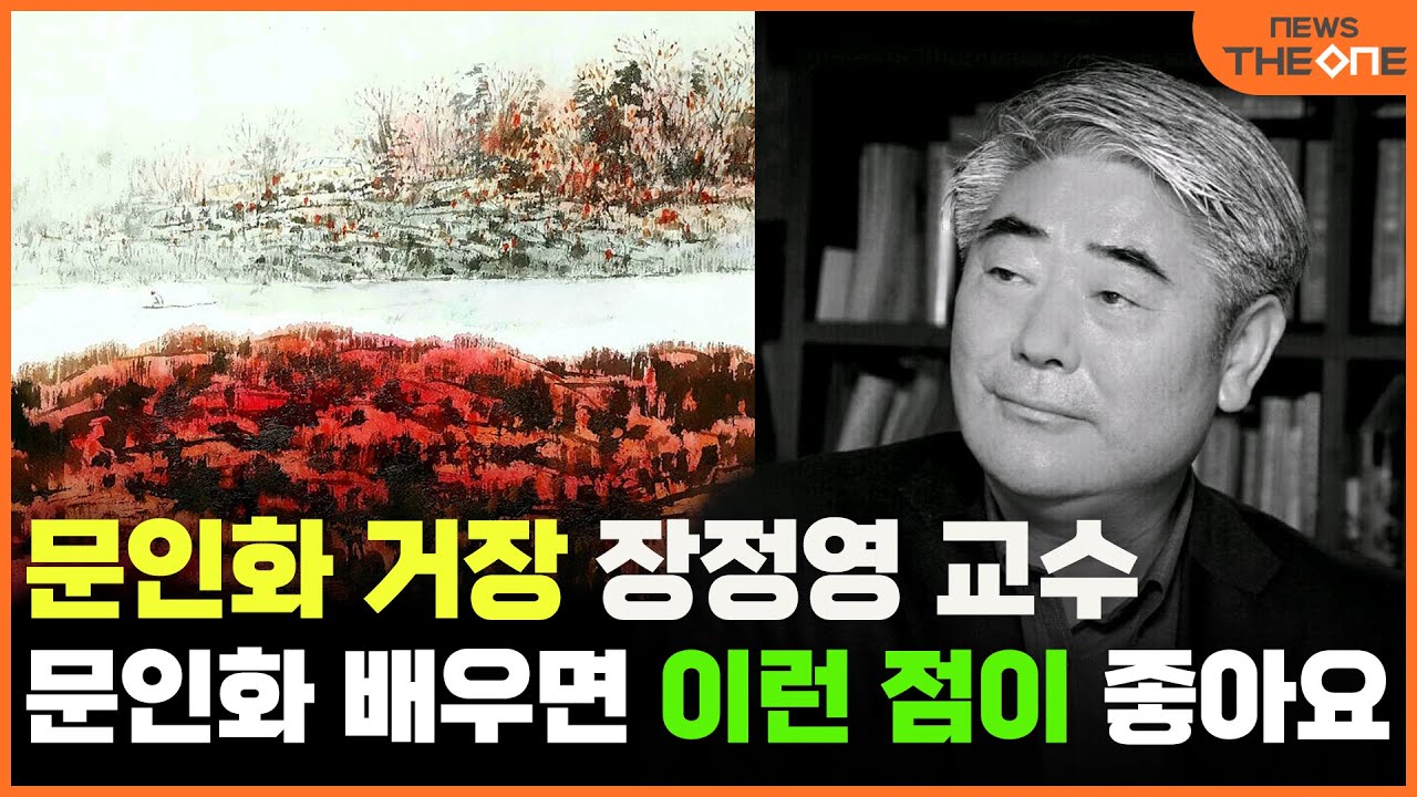 문인화 거장 장정영 &ldquo;문인화 배우면 이런 점이 좋아요&rdquo;