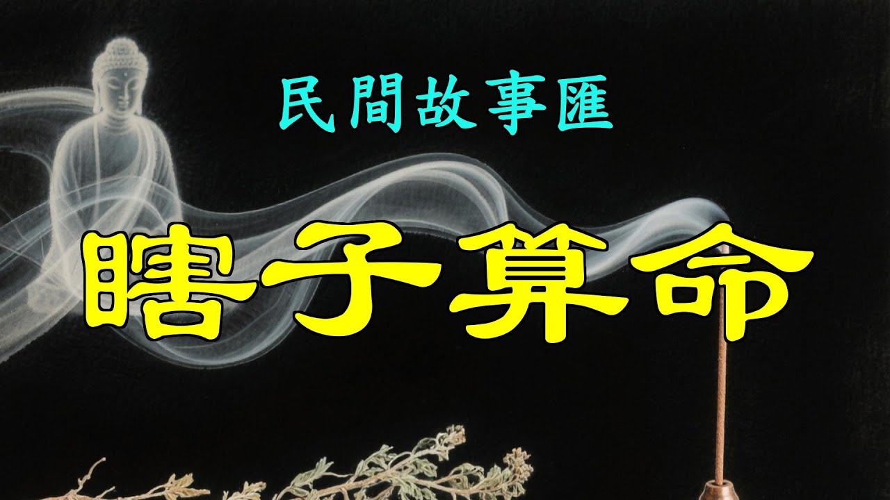 瞎子算命之瞎子算命#民間故事#故事傳說#古代奇案#民间传说#民间怪谈#神话故事#民间奇闻轶事