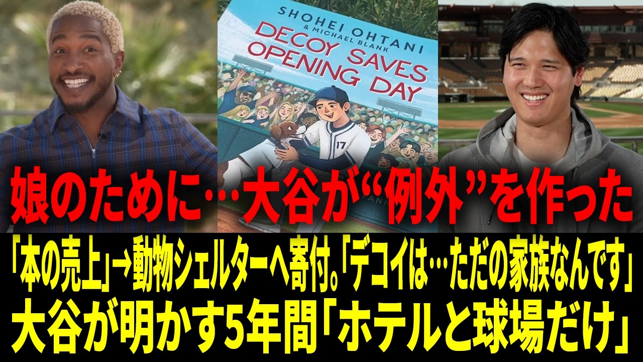 「娘のためなら、大谷は何だってできる」大谷翔平がデコイの児童書、売上金、そして“GOAT”の重圧を語る：「野球選手としての自分と、家では父としての自分―二つの世界を生きられて本当に幸運だと思う。」