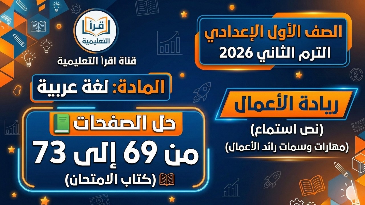 شرح درس ريادة الأعمال 🚀 شرح درس أولى إعدادي المنهج الجديد 💎 حل تدريبات كتاب الامتحان كاملة 🎯