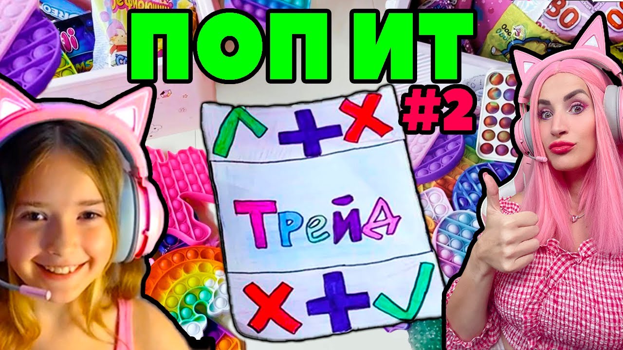 ТРЕЙДЫ ПОП ИТ и Симпл димпл с МАМОЙ ЧЕЛЛЕНДЖ (с Женяшей) | часть 2