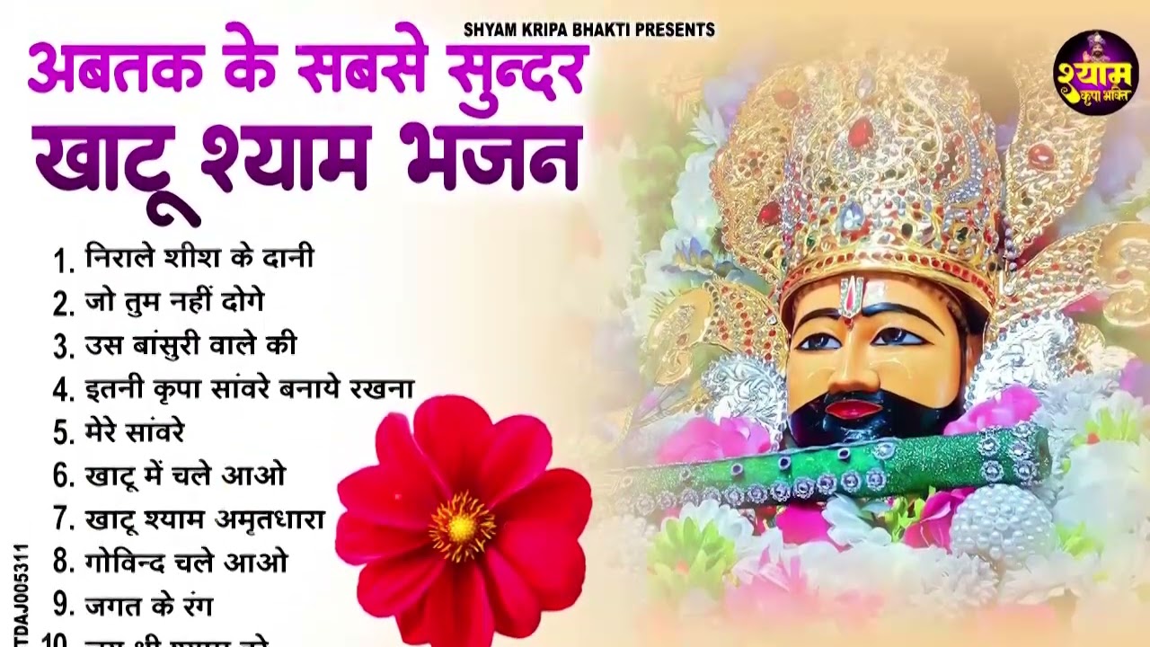खाटूश्याम जी के NO 1 भजन || New Khatu Shyam Bhajan 2026 ! श्याम भजन 2026 !New Bhajan 2026 Shyam