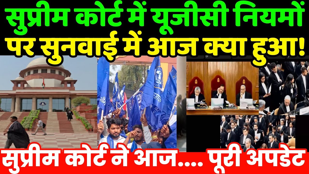 सुप्रीम कोर्ट में यूजीसी नियमों पर सुनवाई में आज क्या हुआ! | UGC Supreme Court | Bhim Army | Hearing