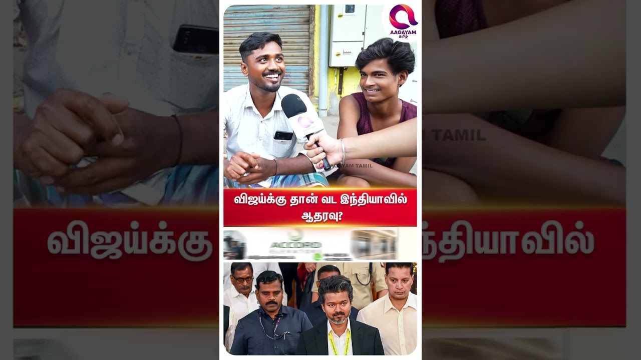 கல்கத்தா Boys என்ன சொல்றாங்க..?🤔| #shorts | VIjay Vs Modi | Public Openion☝️