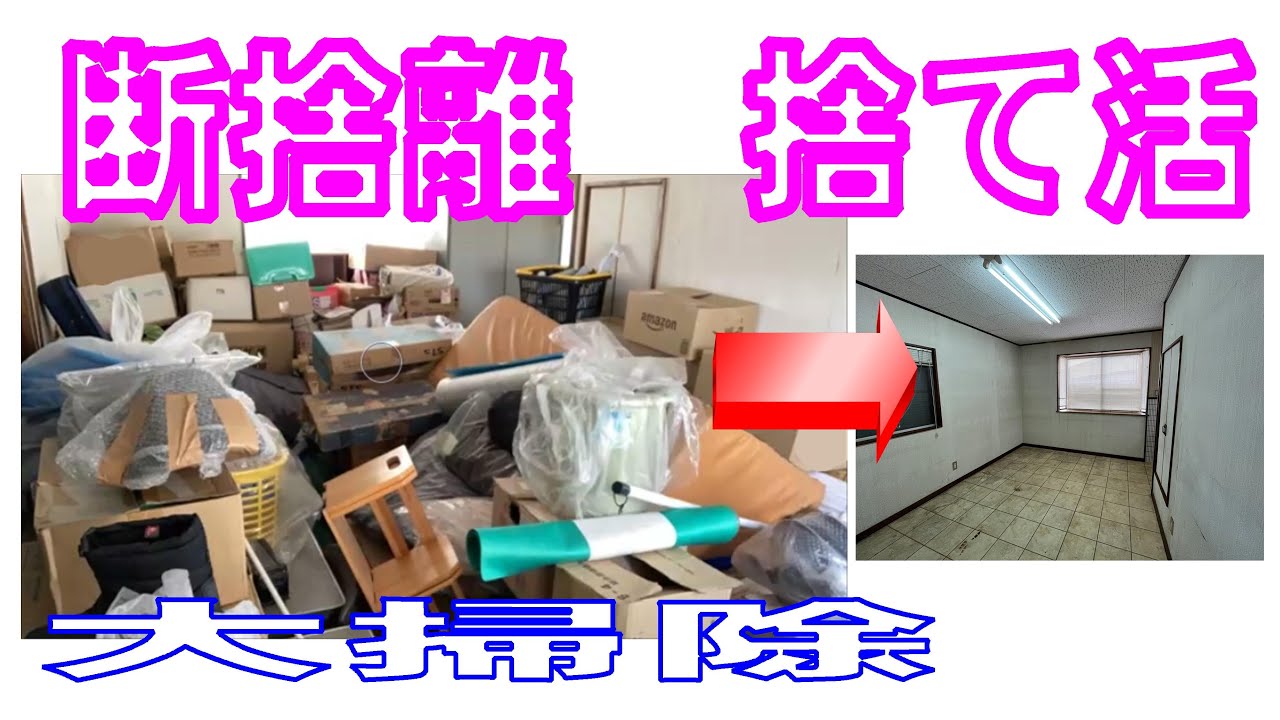 断捨離　捨て活　大掃除の動画