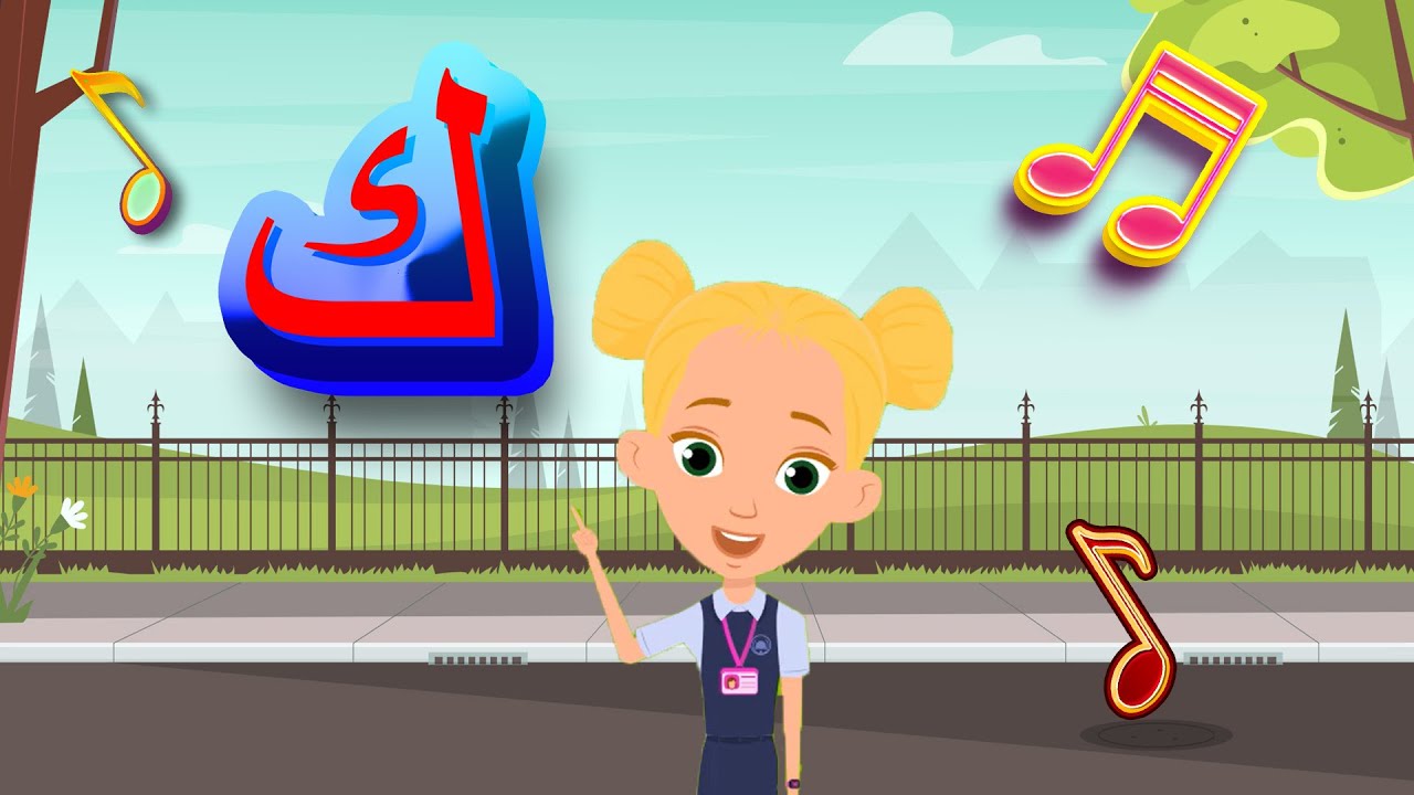 أغنية حرف الكاف | أنشودة حرف الكاف مع المدود القصيرة الحركات | كَ كُ كِ | والمدود الطويلة |كا كو كي|