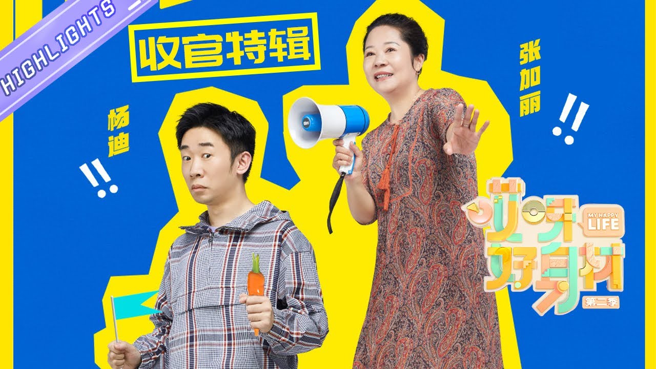 《哎呀好身材2》精彩回顾：杨迪&迪妈篇 Wow! Nice Figure S2【芒果TV生活风尚频道】