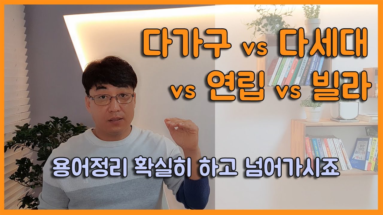 다가구 vs 다세대 vs 연립 vs 빌라 용어구분 확실히 하고 넘어가세요.