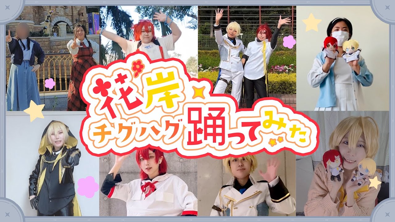 【#花岸6周年おめでとう】チグハグ⇔フローリィナイト をみんなで踊ってみた🌟