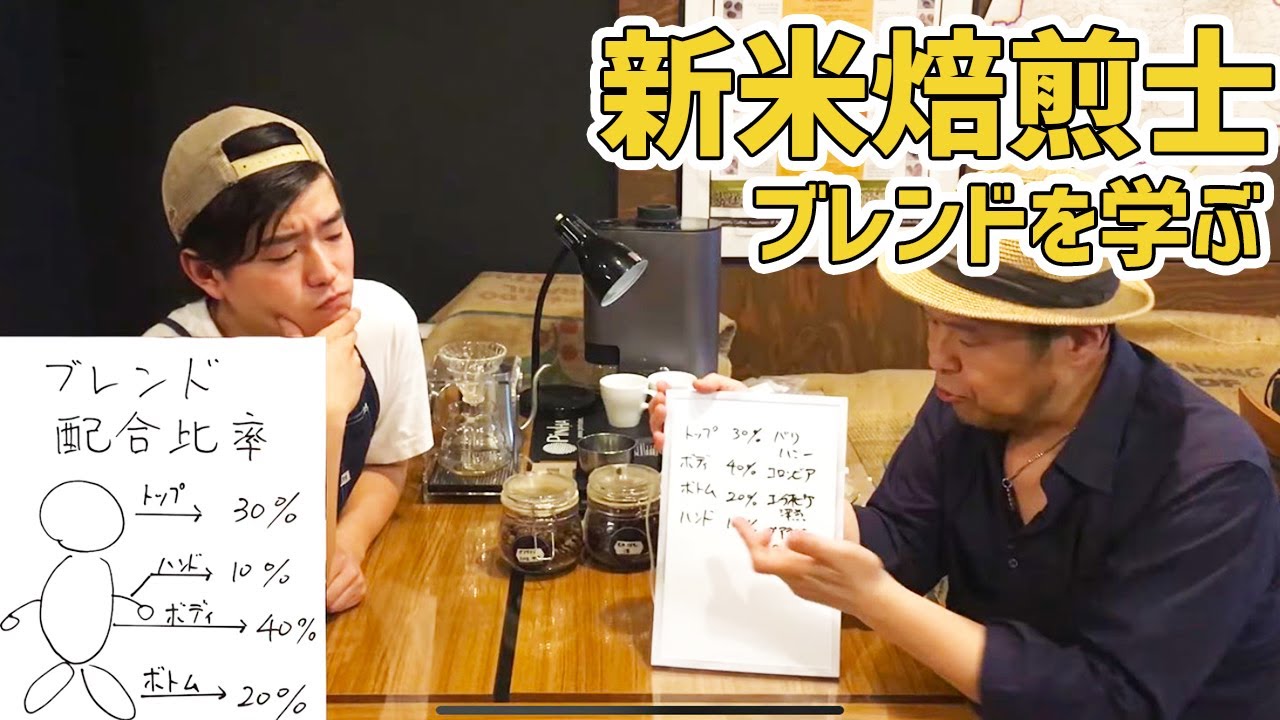 コーヒーの「ブレンド」を学ぶ【新米焙煎士珈琲武者修行#1】
